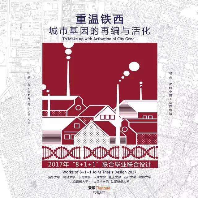 全國建筑學(xué)專業(yè)“8+1+1”聯(lián)合畢業(yè)設(shè)計(jì)