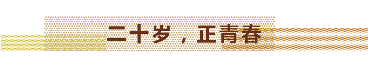2017年，天華迎來(lái)自己的20歲生日